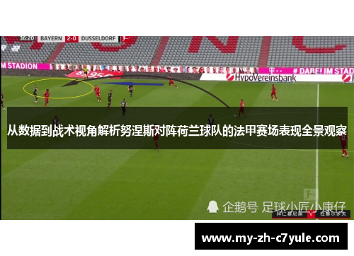 从数据到战术视角解析努涅斯对阵荷兰球队的法甲赛场表现全景观察 从数据到战术视角解析努涅斯对阵荷兰球队的法甲赛场表现全景观察
