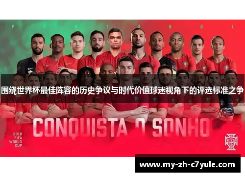 围绕世界杯最佳阵容的历史争议与时代价值球迷视角下的评选标准之争