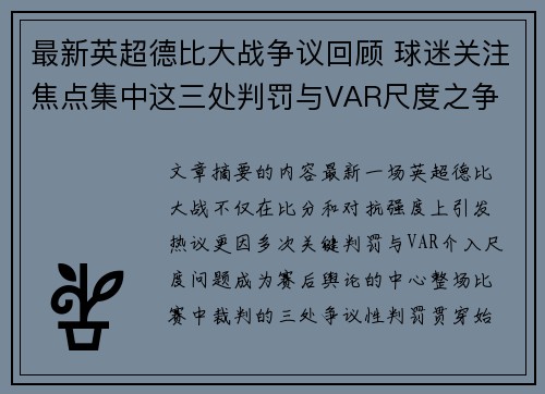 最新英超德比大战争议回顾 球迷关注焦点集中这三处判罚与VAR尺度之争 最新英超德比大战争议回顾 球迷关注焦点集中这三处判罚与VAR尺度之争