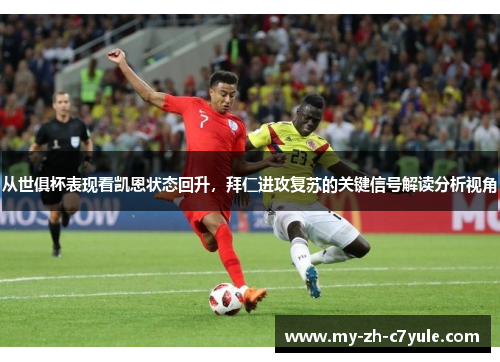 从世俱杯表现看凯恩状态回升,拜仁进攻复苏的关键信号解读分析视角 从世俱杯表现看凯恩状态回升,拜仁进攻复苏的关键信号解读分析视角
