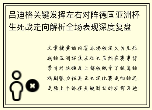 吕迪格关键发挥左右对阵德国亚洲杯生死战走向解析全场表现深度复盘