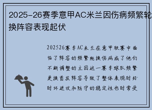 2025-26赛季意甲AC米兰因伤病频繁轮换阵容表现起伏 2025-26赛季意甲AC米兰因伤病频繁轮换阵容表现起伏