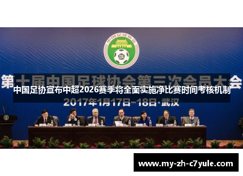 中国足协宣布中超2026赛季将全面实施净比赛时间考核机制 中国足协宣布中超2026赛季将全面实施净比赛时间考核机制