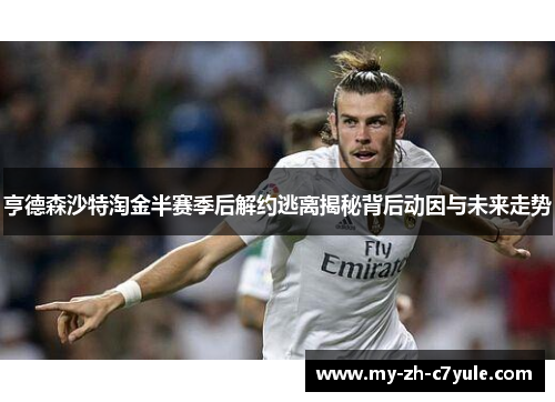 亨德森沙特淘金半赛季后解约逃离揭秘背后动因与未来走势