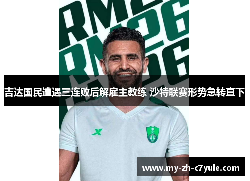 吉达国民遭遇三连败后解雇主教练 沙特联赛形势急转直下 吉达国民遭遇三连败后解雇主教练 沙特联赛形势急转直下