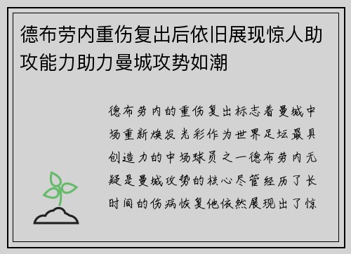 德布劳内重伤复出后依旧展现惊人助攻能力助力曼城攻势如潮