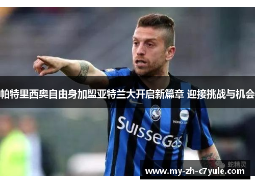 帕特里西奥自由身加盟亚特兰大开启新篇章 迎接挑战与机会 帕特里西奥自由身加盟亚特兰大开启新篇章 迎接挑战与机会