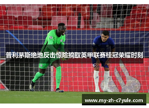 普利茅斯绝地反击惊险摘取英甲联赛桂冠荣耀时刻 普利茅斯绝地反击惊险摘取英甲联赛桂冠荣耀时刻