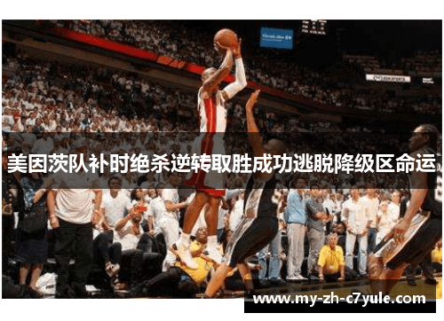 美因茨队补时绝杀逆转取胜成功逃脱降级区命运 美因茨队补时绝杀逆转取胜成功逃脱降级区命运