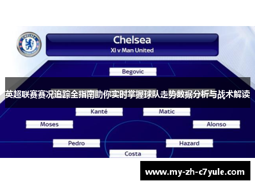 英超联赛赛况追踪全指南助你实时掌握球队走势数据分析与战术解读 英超联赛赛况追踪全指南助你实时掌握球队走势数据分析与战术解读
