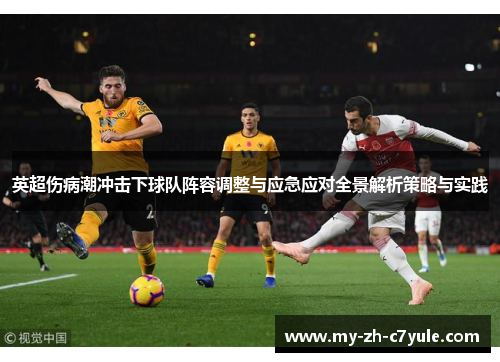 英超伤病潮冲击下球队阵容调整与应急应对全景解析策略与实践