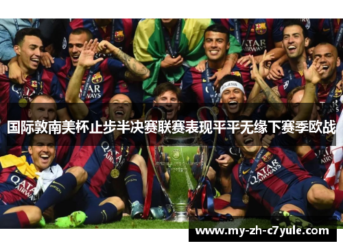 国际敦南美杯止步半决赛联赛表现平平无缘下赛季欧战