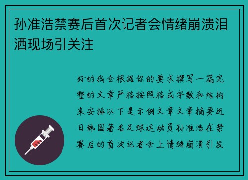 孙准浩禁赛后首次记者会情绪崩溃泪洒现场引关注