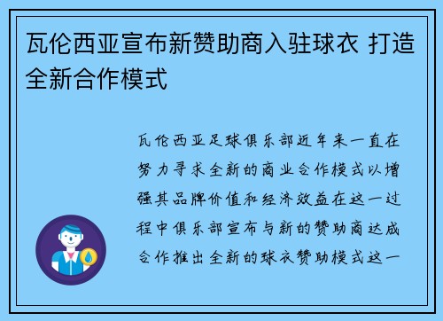 瓦伦西亚宣布新赞助商入驻球衣 打造全新合作模式