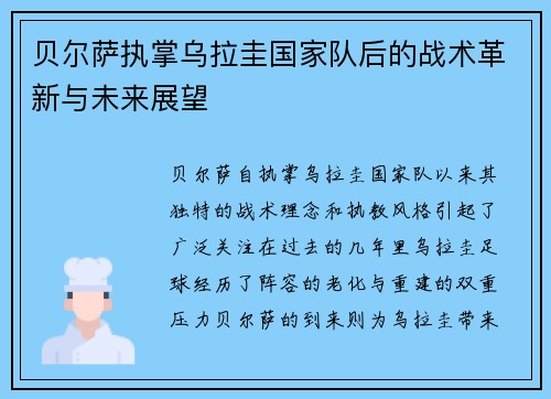 贝尔萨执掌乌拉圭国家队后的战术革新与未来展望