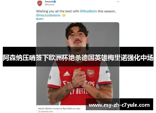 阿森纳压哨签下欧洲杯绝杀德国英雄梅里诺强化中场 阿森纳压哨签下欧洲杯绝杀德国英雄梅里诺强化中场