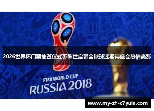 2026世界杯门票抽签仪式苏黎世启幕全球球迷期待盛会热情高涨 2026世界杯门票抽签仪式苏黎世启幕全球球迷期待盛会热情高涨