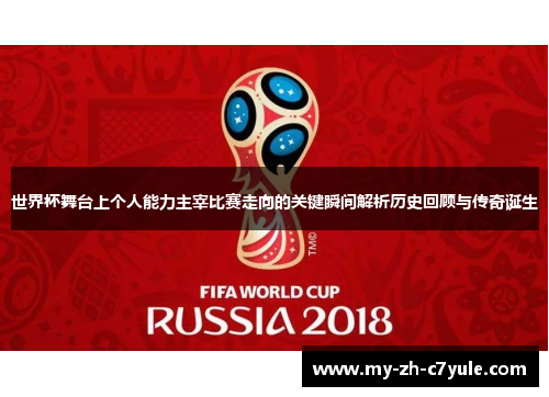 世界杯舞台上个人能力主宰比赛走向的关键瞬间解析历史回顾与传奇诞生