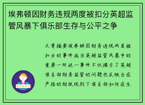 埃弗顿因财务违规两度被扣分英超监管风暴下俱乐部生存与公平之争 埃弗顿因财务违规两度被扣分英超监管风暴下俱乐部生存与公平之争