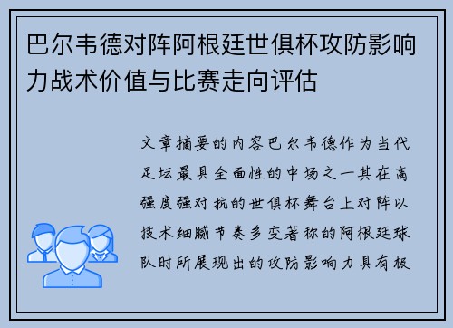 巴尔韦德对阵阿根廷世俱杯攻防影响力战术价值与比赛走向评估 巴尔韦德对阵阿根廷世俱杯攻防影响力战术价值与比赛走向评估