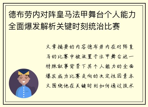 德布劳内对阵皇马法甲舞台个人能力全面爆发解析关键时刻统治比赛