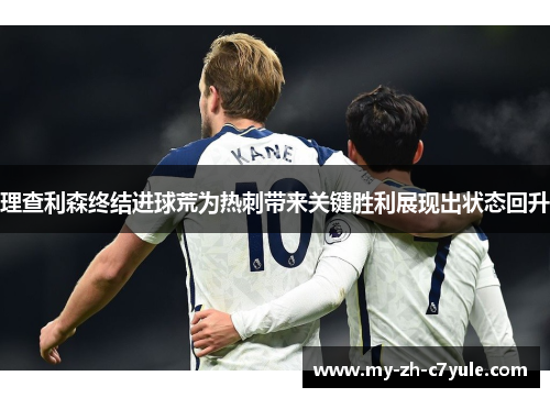 理查利森终结进球荒为热刺带来关键胜利展现出状态回升