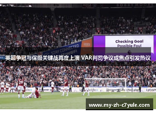 英超争冠与保级关键战再度上演 VAR判罚争议成焦点引发热议