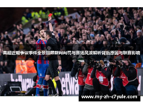 英超近期争议事件全景回顾裁判判罚与赛场风波解析背后原因与联赛影响