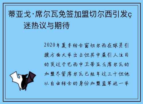 蒂亚戈·席尔瓦免签加盟切尔西引发球迷热议与期待 蒂亚戈·席尔瓦免签加盟切尔西引发球迷热议与期待