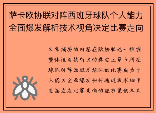 萨卡欧协联对阵西班牙球队个人能力全面爆发解析技术视角决定比赛走向