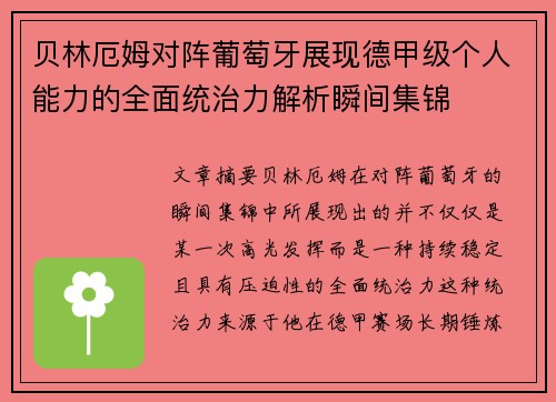 贝林厄姆对阵葡萄牙展现德甲级个人能力的全面统治力解析瞬间集锦