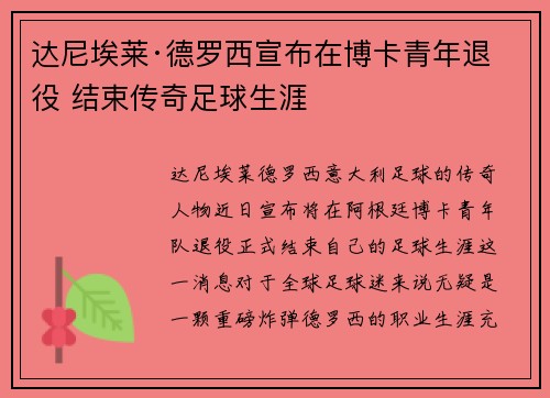 达尼埃莱·德罗西宣布在博卡青年退役 结束传奇足球生涯