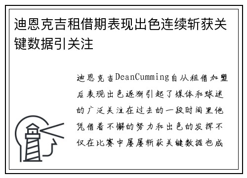 迪恩克吉租借期表现出色连续斩获关键数据引关注