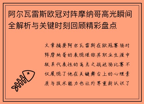 阿尔瓦雷斯欧冠对阵摩纳哥高光瞬间全解析与关键时刻回顾精彩盘点 阿尔瓦雷斯欧冠对阵摩纳哥高光瞬间全解析与关键时刻回顾精彩盘点