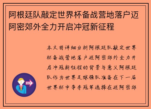 阿根廷队敲定世界杯备战营地落户迈阿密郊外全力开启冲冠新征程