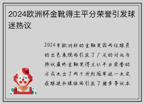 2024欧洲杯金靴得主平分荣誉引发球迷热议