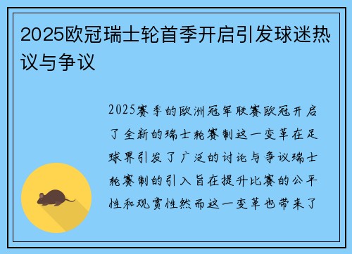 2025欧冠瑞士轮首季开启引发球迷热议与争议