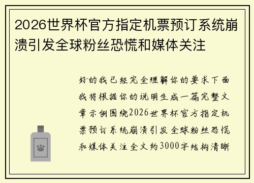 2026世界杯官方指定机票预订系统崩溃引发全球粉丝恐慌和媒体关注 2026世界杯官方指定机票预订系统崩溃引发全球粉丝恐慌和媒体关注