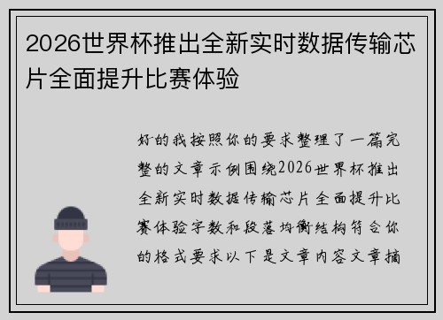 2026世界杯推出全新实时数据传输芯片全面提升比赛体验