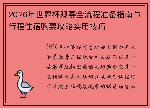 2026年世界杯观赛全流程准备指南与行程住宿购票攻略实用技巧 2026年世界杯观赛全流程准备指南与行程住宿购票攻略实用技巧