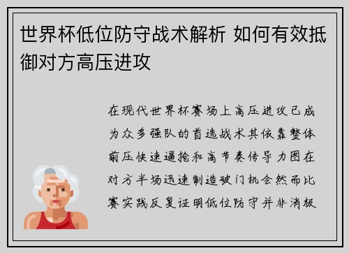 世界杯低位防守战术解析 如何有效抵御对方高压进攻