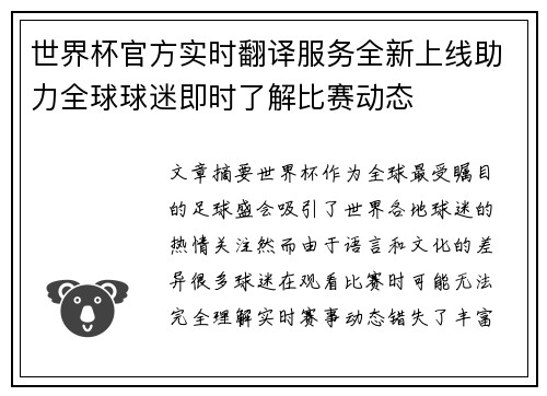世界杯官方实时翻译服务全新上线助力全球球迷即时了解比赛动态