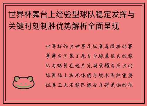 世界杯舞台上经验型球队稳定发挥与关键时刻制胜优势解析全面呈现