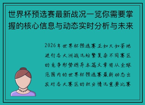 世界杯预选赛最新战况一览你需要掌握的核心信息与动态实时分析与未来展望
