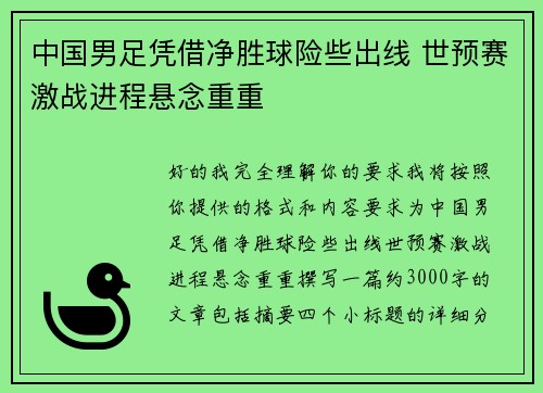 中国男足凭借净胜球险些出线 世预赛激战进程悬念重重