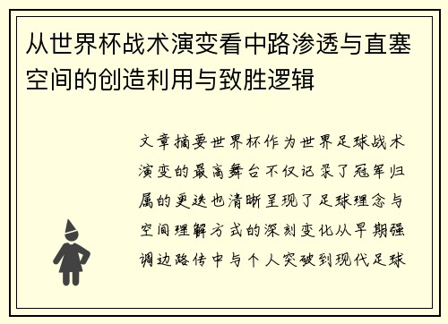 从世界杯战术演变看中路渗透与直塞空间的创造利用与致胜逻辑
