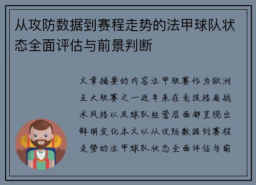 从攻防数据到赛程走势的法甲球队状态全面评估与前景判断