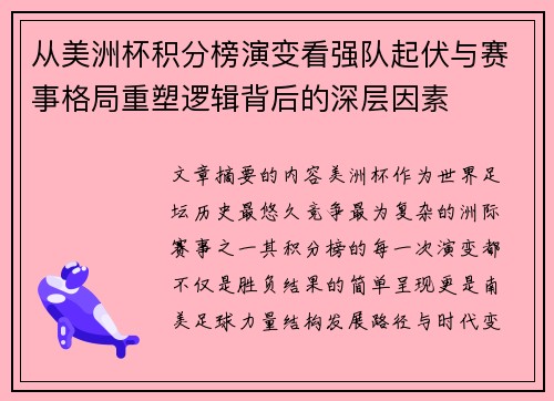 从美洲杯积分榜演变看强队起伏与赛事格局重塑逻辑背后的深层因素