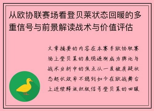 从欧协联赛场看登贝莱状态回暖的多重信号与前景解读战术与价值评估