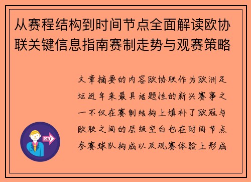 从赛程结构到时间节点全面解读欧协联关键信息指南赛制走势与观赛策略
